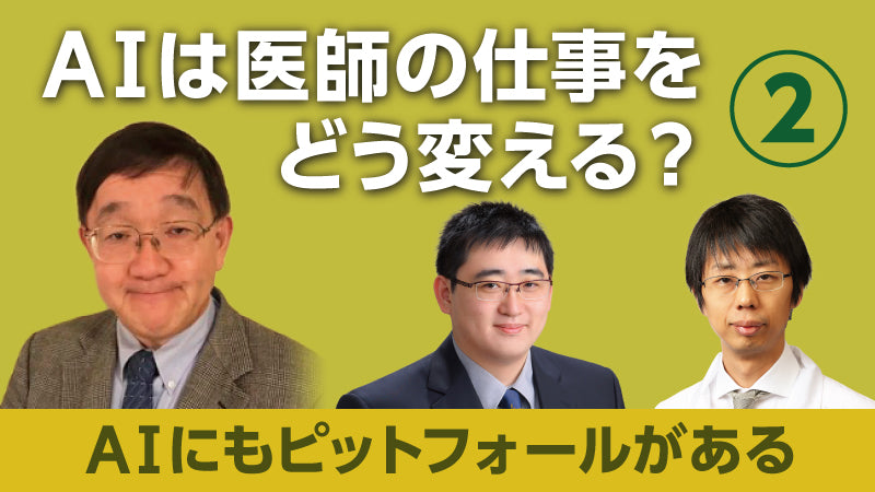 鍵山暢之×後藤信一「AIは医師の仕事をどう変える？② AIにもピットフォールがある」