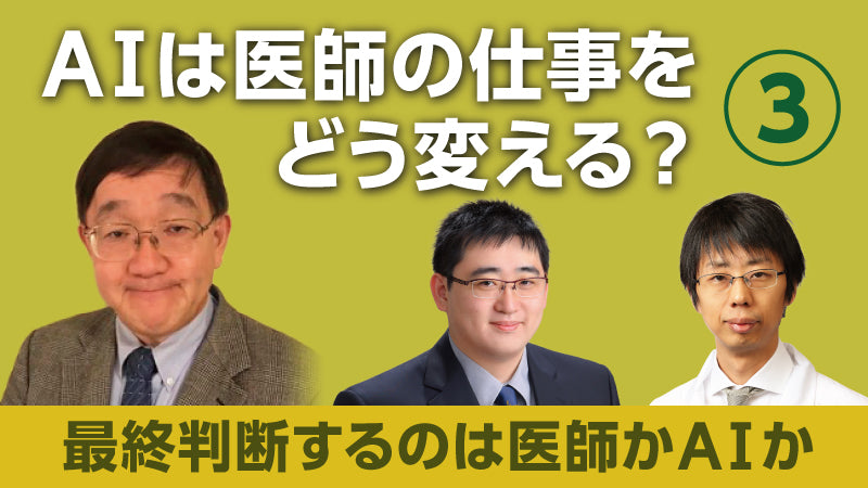 鍵山暢之×後藤信一「AIは医師の仕事をどう変える？③ 最終判断するのは医師かAIか」