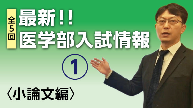 最新！！医学部入試情報①〈小論文編〉（監修：医系専門予備校メディカルラボ）