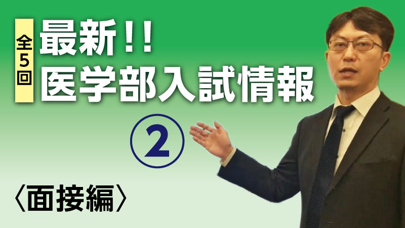 最新！！医学部入試情報②〈面接編〉（監修：医系専門予備校メディカルラボ）