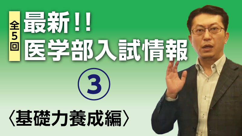 最新！！医学部入試情報③〈基礎力養成編〉（監修：医系専門予備校メディカルラボ）