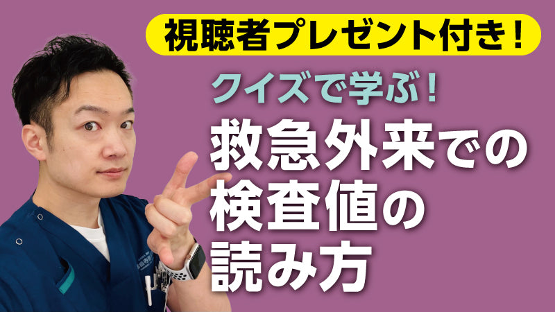 薬師寺泰匡「クイズで学ぶ！ 救急外来での検査値の読み方」