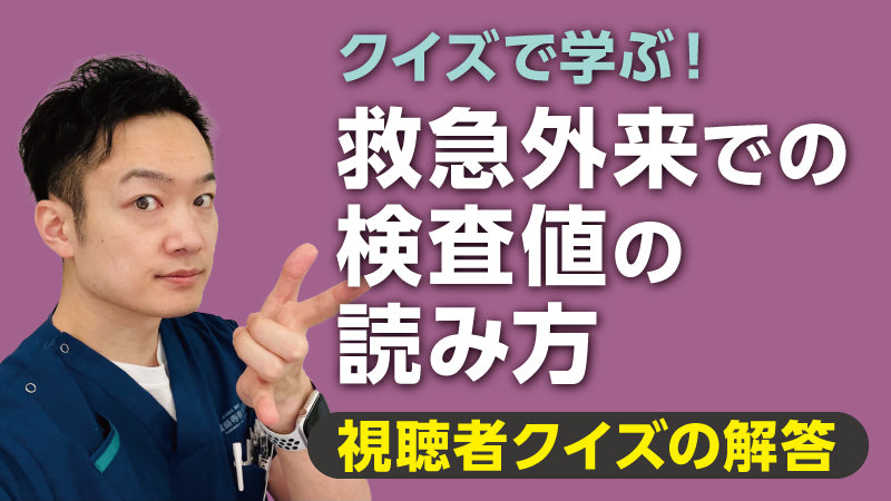 薬師寺泰匡「クイズで学ぶ！ 救急外来での検査値の読み方【視聴者クイズの解答】」