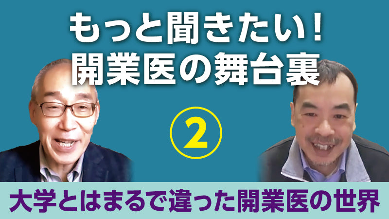 仲野 徹×松永正訓「もっと聞きたい！開業医の舞台裏② 大学とはまるで違った開業医の世界」