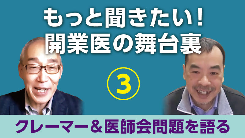 仲野 徹×松永正訓「もっと聞きたい！開業医の舞台裏③ クレーマー＆医師会問題を語る」
