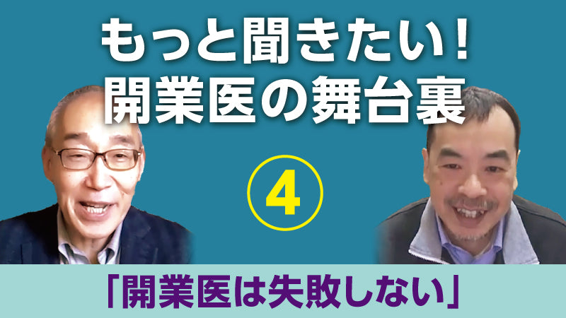 仲野 徹×松永正訓「もっと聞きたい！開業医の舞台裏④ 「開業医は失敗しない」」