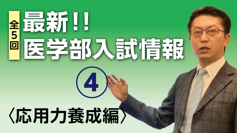 最新！！医学部入試情報④〈応用力養成編〉（監修：医系専門予備校メディカルラボ）