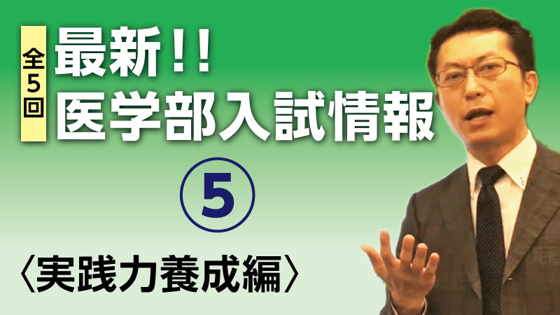 最新！！医学部入試情報⑤〈実践力養成編〉（監修：医系専門予備校メディカルラボ）