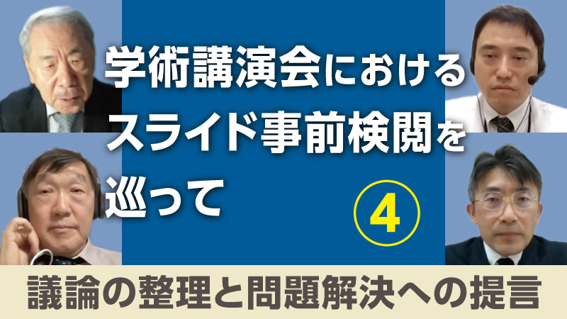 J-CLEAR特別企画「学術講演会におけるスライド事前検閲を巡って④ 議論の整理と問題解決への提言」