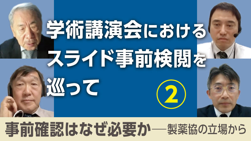 J-CLEAR特別企画「学術講演会におけるスライド事前検閲を巡って② 事前確認はなぜ必要か─製薬協の立場から」