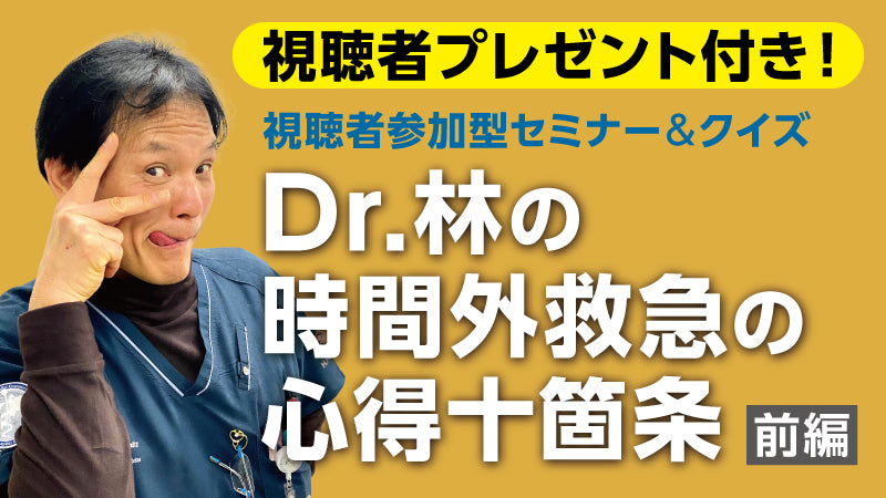 林 寛之「Dr.林の 時間外救急の心得十箇条【前編】」