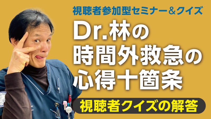 林 寛之「Dr.林の 時間外救急の心得十箇条【視聴者クイズの解答】」