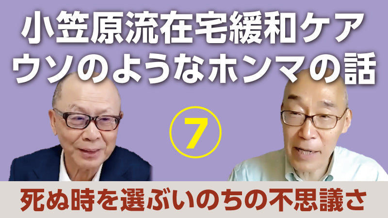 小笠原文雄×仲野 徹「小笠原流在宅緩和ケア ウソのようなホンマの話⑦ 死ぬ時を選ぶいのちの不思議さ」