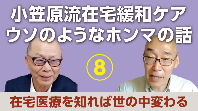小笠原文雄×仲野 徹「小笠原流在宅緩和ケア ウソのようなホンマの話⑧ 在宅医療を知れば世の中変わる」
