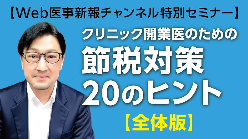 【イッキに視聴！】西岡篤志「クリニック開業医のための節税対策20のヒント」（全体版）