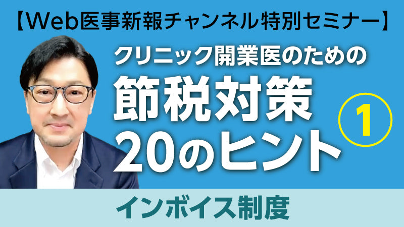西岡篤志「クリニック開業医のための節税対策20のヒント① インボイス制度」