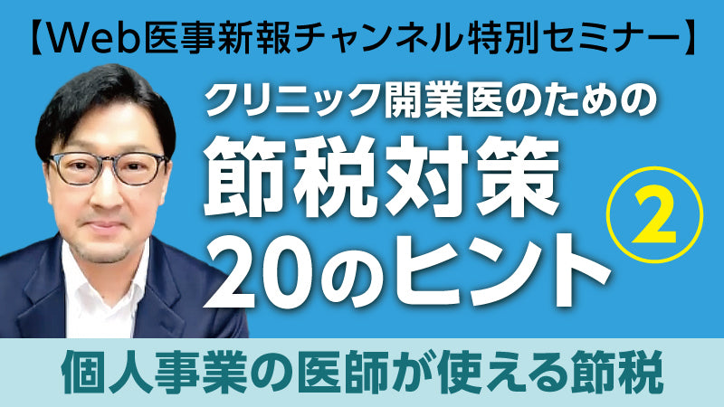 西岡篤志「クリニック開業医のための節税対策20のヒント② 個人事業の医師が使える節税」