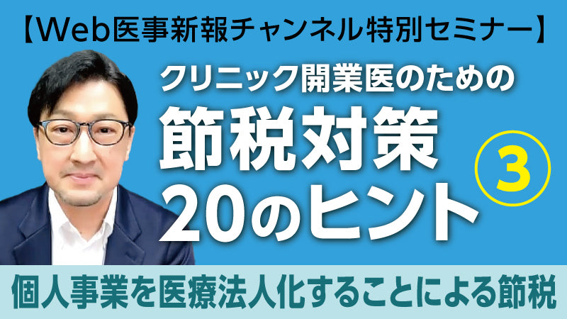 西岡篤志「クリニック開業医のための節税対策20のヒント③ 個人事業を医療法人化することによる節税」