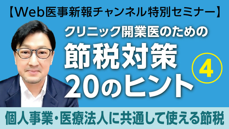 西岡篤志「クリニック開業医のための節税対策20のヒント④ 個人事業・医療法人に共通して使える節税」