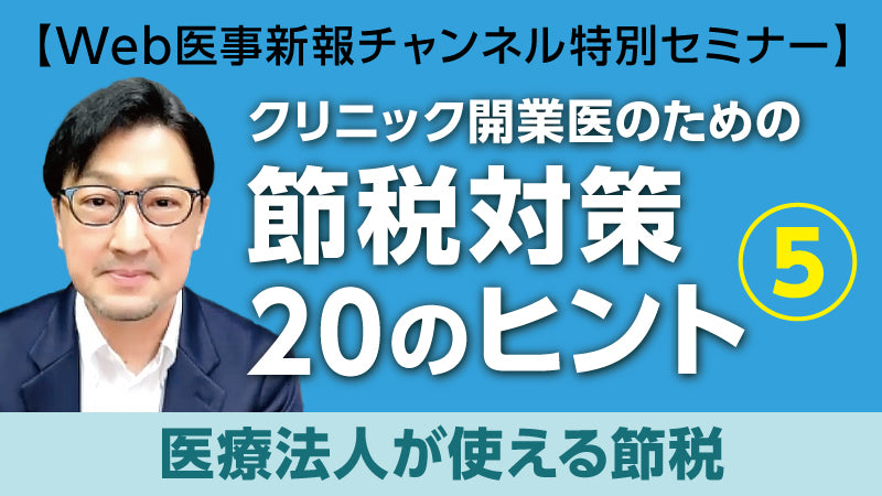 西岡篤志「クリニック開業医のための節税対策20のヒント⑤ 医療法人が使える節税」