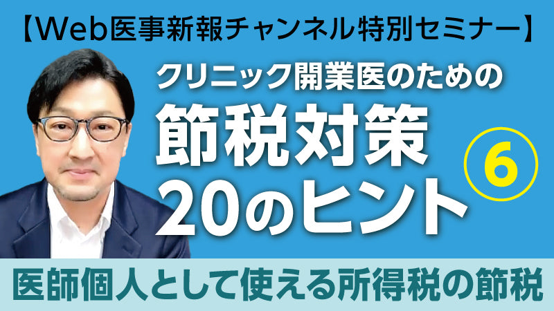 西岡篤志「クリニック開業医のための節税対策20のヒント⑥ 医師個人として使える所得税の節税」