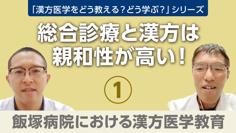 【漢方医学をどう教える？どう学ぶ？】総合診療と漢方は親和性が高い！① 飯塚病院における漢方医学教育（樫尾明彦×吉永 亮×安田雄一×蜂木麻璃奈）