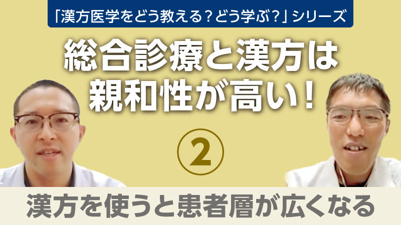 【漢方医学をどう教える？どう学ぶ？】総合診療と漢方は親和性が高い！② 漢方を使うと患者層が広くなる（樫尾明彦×吉永 亮×安田雄一×蜂木麻璃奈）