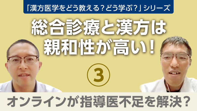 【漢方医学をどう教える？どう学ぶ？】総合診療と漢方は親和性が高い！③ オンラインが指導医不足を解決？（樫尾明彦×吉永 亮×安田雄一×蜂木麻璃奈）