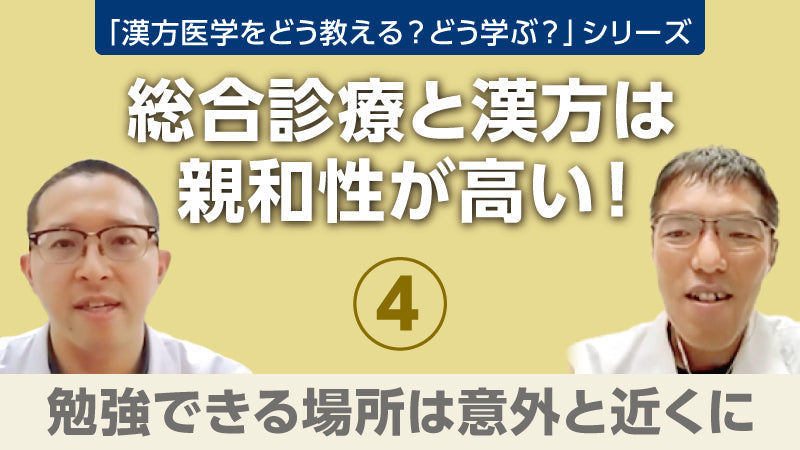 【漢方医学をどう教える？どう学ぶ？】総合診療と漢方は親和性が高い！④ 勉強できる場所は意外と近くに（樫尾明彦×吉永 亮×安田雄一×蜂木麻璃奈）