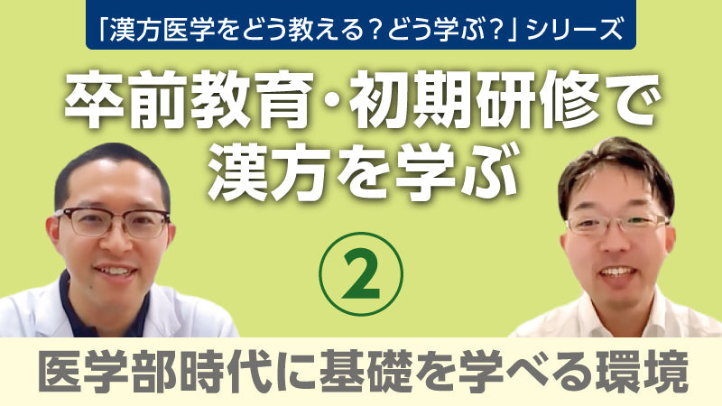 【漢方医学をどう教える？どう学ぶ？】卒前教育・初期研修で漢方を学ぶ② 医学部時代に基礎を学べる環境（樫尾明彦×有田龍太郎×蜂木麻璃奈）