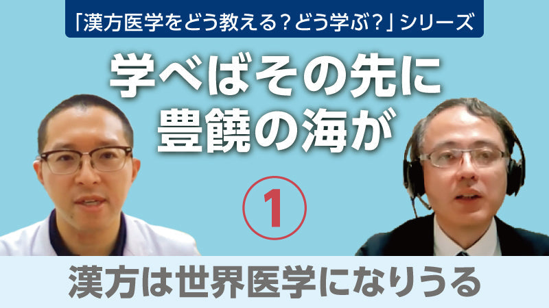 【漢方医学をどう教える？どう学ぶ？】学べばその先に豊饒の海が① 漢方は世界医学になりうる（樫尾明彦×加島雅之×蜂木麻璃奈）