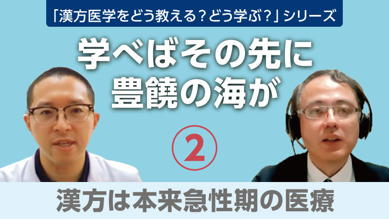 【漢方医学をどう教える？どう学ぶ？】学べばその先に豊饒の海が② 漢方は本来急性期の医療（樫尾明彦×加島雅之×蜂木麻璃奈）