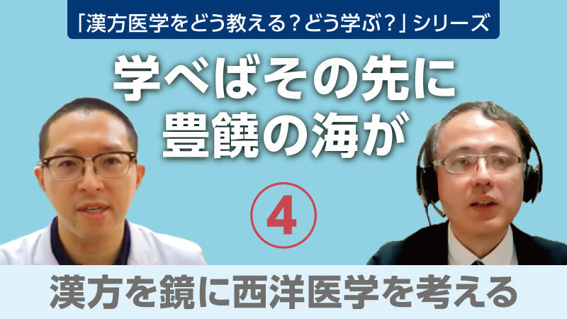 【漢方医学をどう教える？どう学ぶ？】学べばその先に豊饒の海が④ 漢方を鏡に西洋医学を考える（樫尾明彦×加島雅之×蜂木麻璃奈）