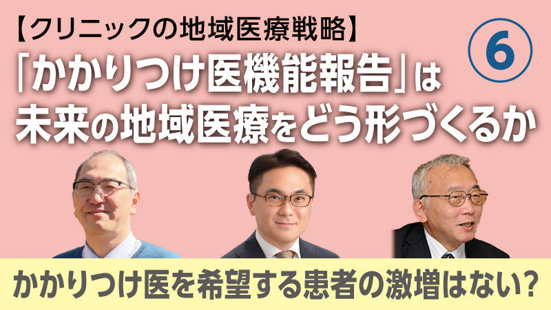 【医療関係者向けシリーズ企画・クリニックの地域医療戦略】「かかりつけ医機能報告」は未来の地域医療をどう形づくるか⑥ かかりつけ医を希望する患者の激増はない？（松村真司×大橋博樹×二木 立）