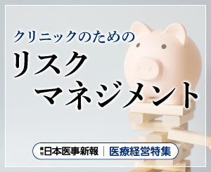 WEB上の誹謗中傷や風評被害にクリニックが取るべき対策とは［日本医事新報特別企画：医療経営特集「クリニックのためのリスクマネジメント」］