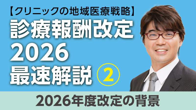 【医療関係者向けシリーズ企画・クリニックの地域医療戦略】診療報酬改定2026最速解説② 2026年度改定の背景（小松大介）