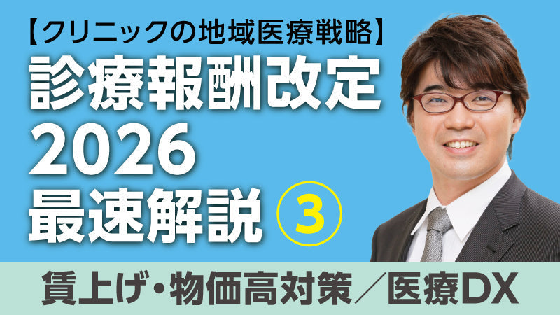【医療関係者向けシリーズ企画・クリニックの地域医療戦略】診療報酬改定2026最速解説③ 賃上げ・物価高対策／医療DX（小松大介）