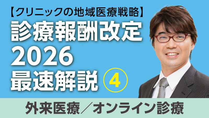 【医療関係者向けシリーズ企画・クリニックの地域医療戦略】診療報酬改定2026最速解説④ 外来医療／オンライン診療（小松大介）