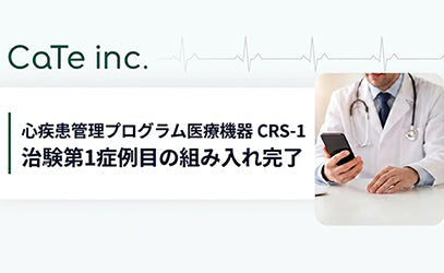在宅心臓リハビリ支援SaMD、治験で第1症例組み入れ完了（CaTe）［クローズアップHealth Tech］
