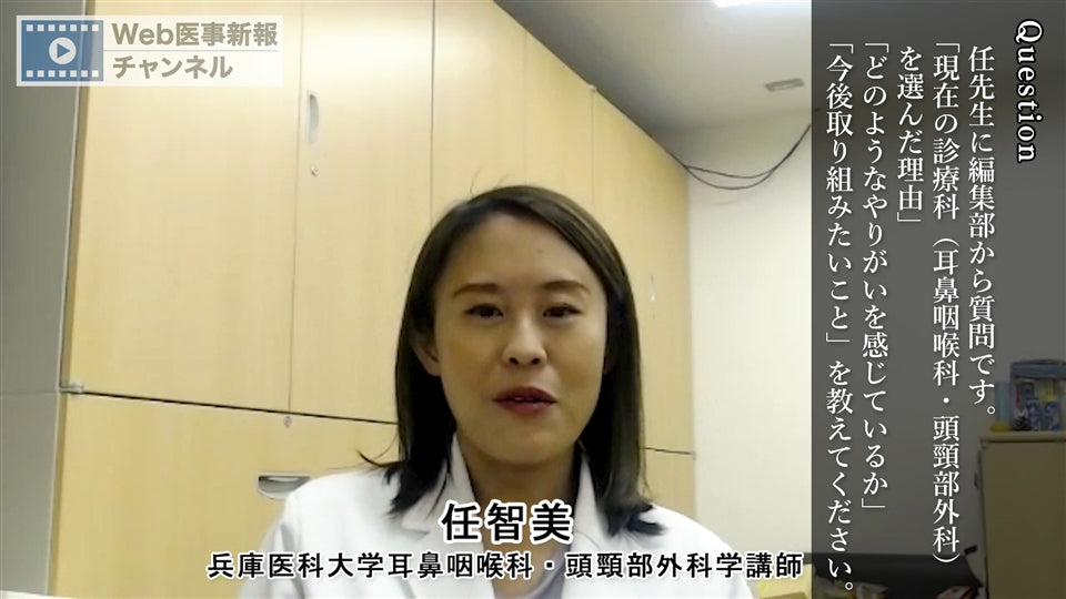 【第5回】任智美「私が耳鼻咽喉科・頭頸部外科を選んだ理由」（医学生・研修医へのメッセージ）