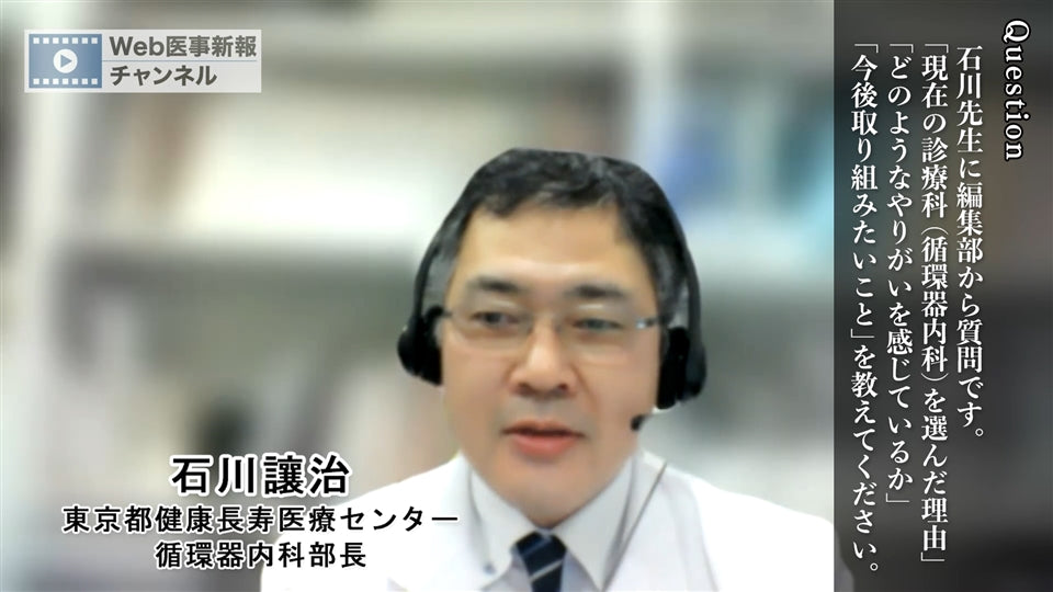 【第6回】石川讓治「私が循環器内科を選んだ理由」（医学生・研修医へのメッセージ）