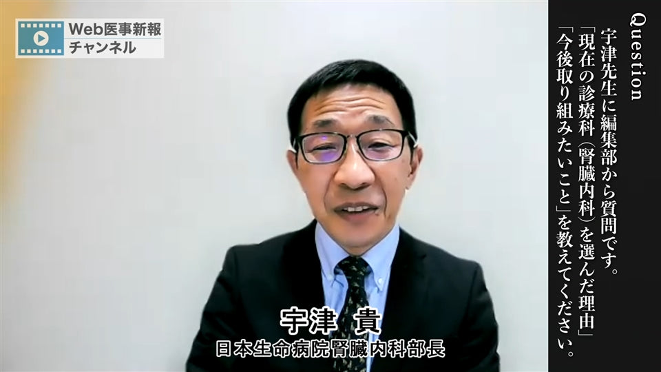 【第7回】宇津 貴「私が腎臓内科を選んだ理由」（医学生・研修医へのメッセージ）