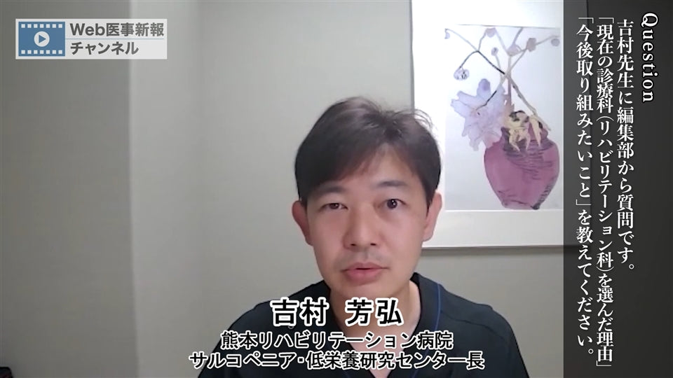 【第8回】吉村芳弘「私がリハビリテーション科を選んだ理由」（医学生・研修医へのメッセージ）