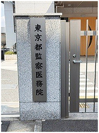 監察医務院の待合室にて—焼死なのに溺死？（秋山正子）［プラタナス］