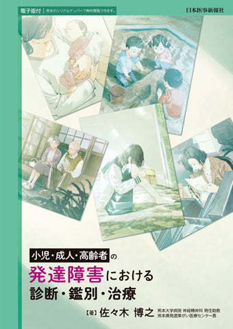 【書評】『小児・成人・高齢者の発達障害における診断・鑑別・治療』児童精神科医から一般精神科医まで，すぐに役立つマニュアル
