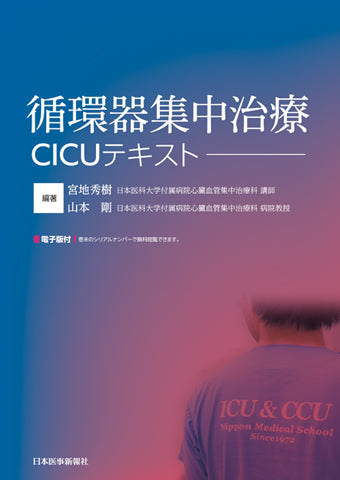 【書評】『循環器集中治療CICUテキスト』循環器領域の全身管理に携わるすべての医療従事者にとって，確かな指針となる基盤的テキスト