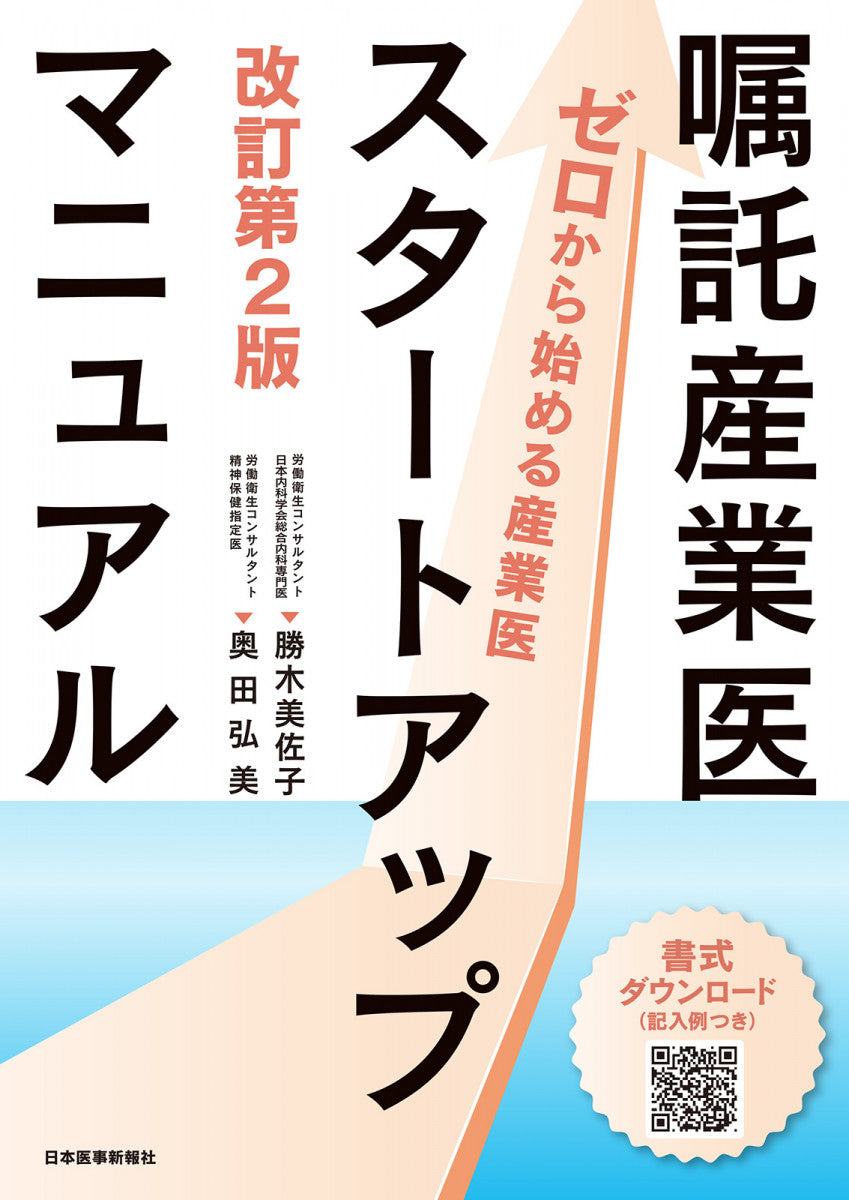 これから嘱託産業医を始める方にとって不可欠のマニュアル『嘱託産業医スタートアップマニュアル 【改訂第2版】ゼロから始める産業医』【書評】