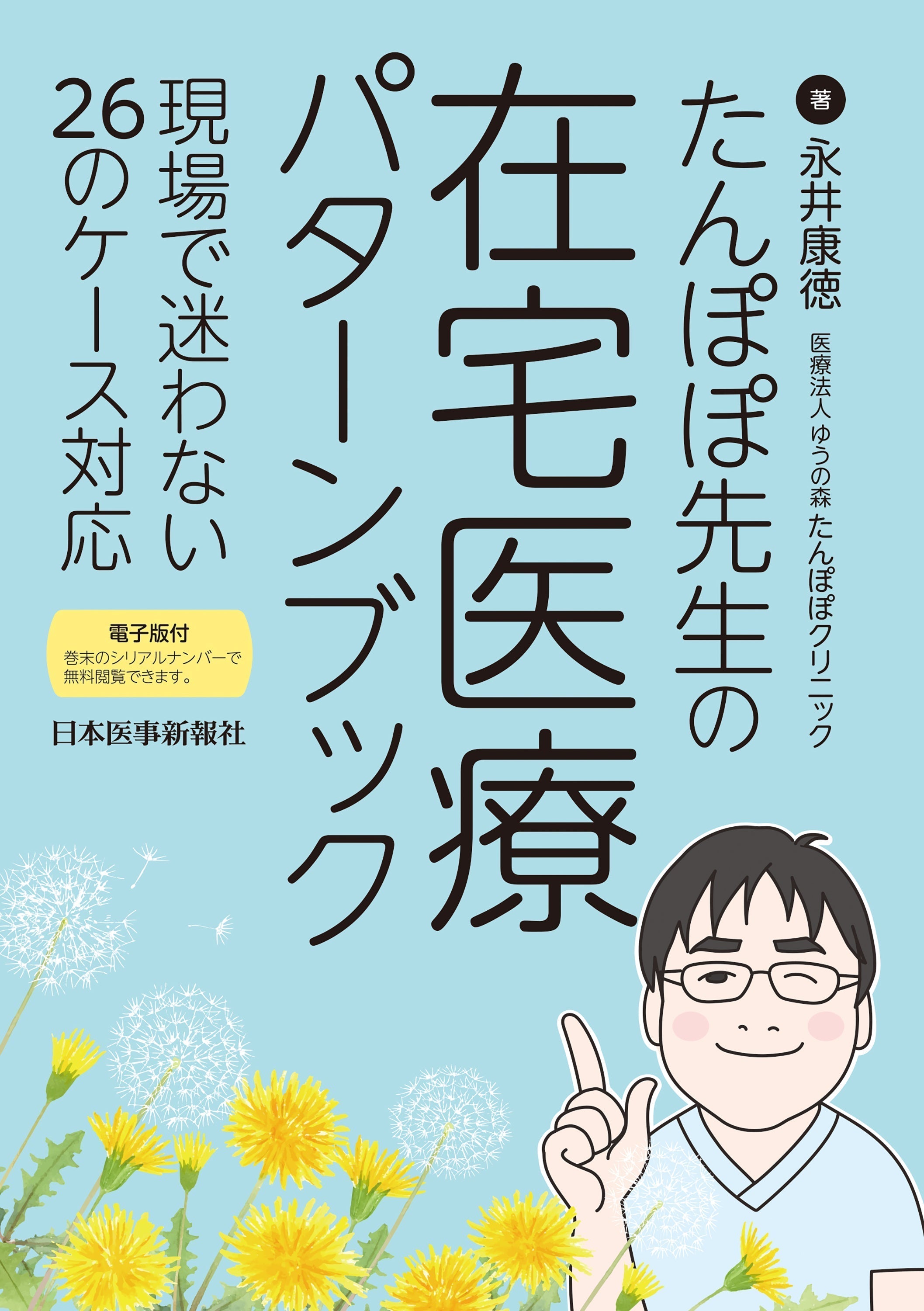 臨床経験を10年分積ませてもらったような感覚『たんぽぽ先生の在宅医療パターンブック　現場で迷わない26のケース対応』【書評】