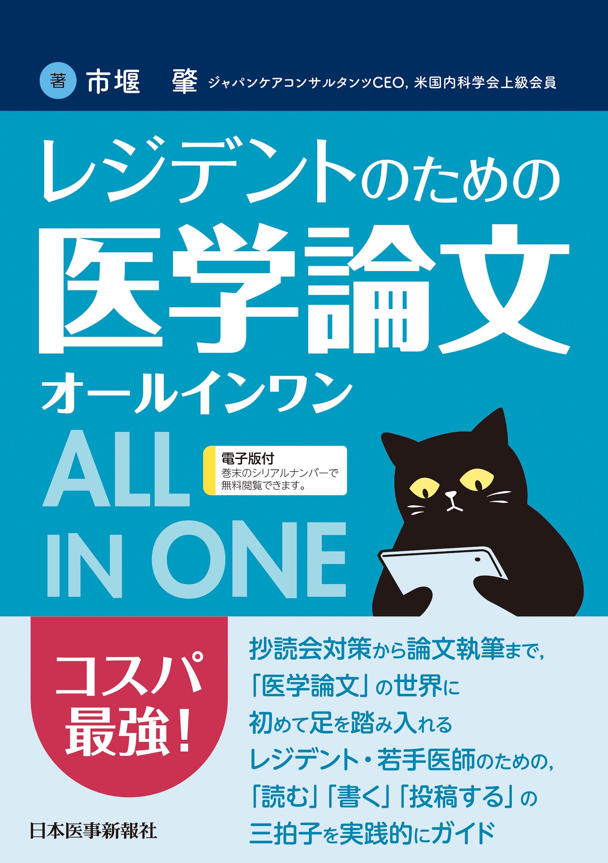研修医のための最高にコスパの良い学習法『レジデントのための医学論文オールインワン』【書評】