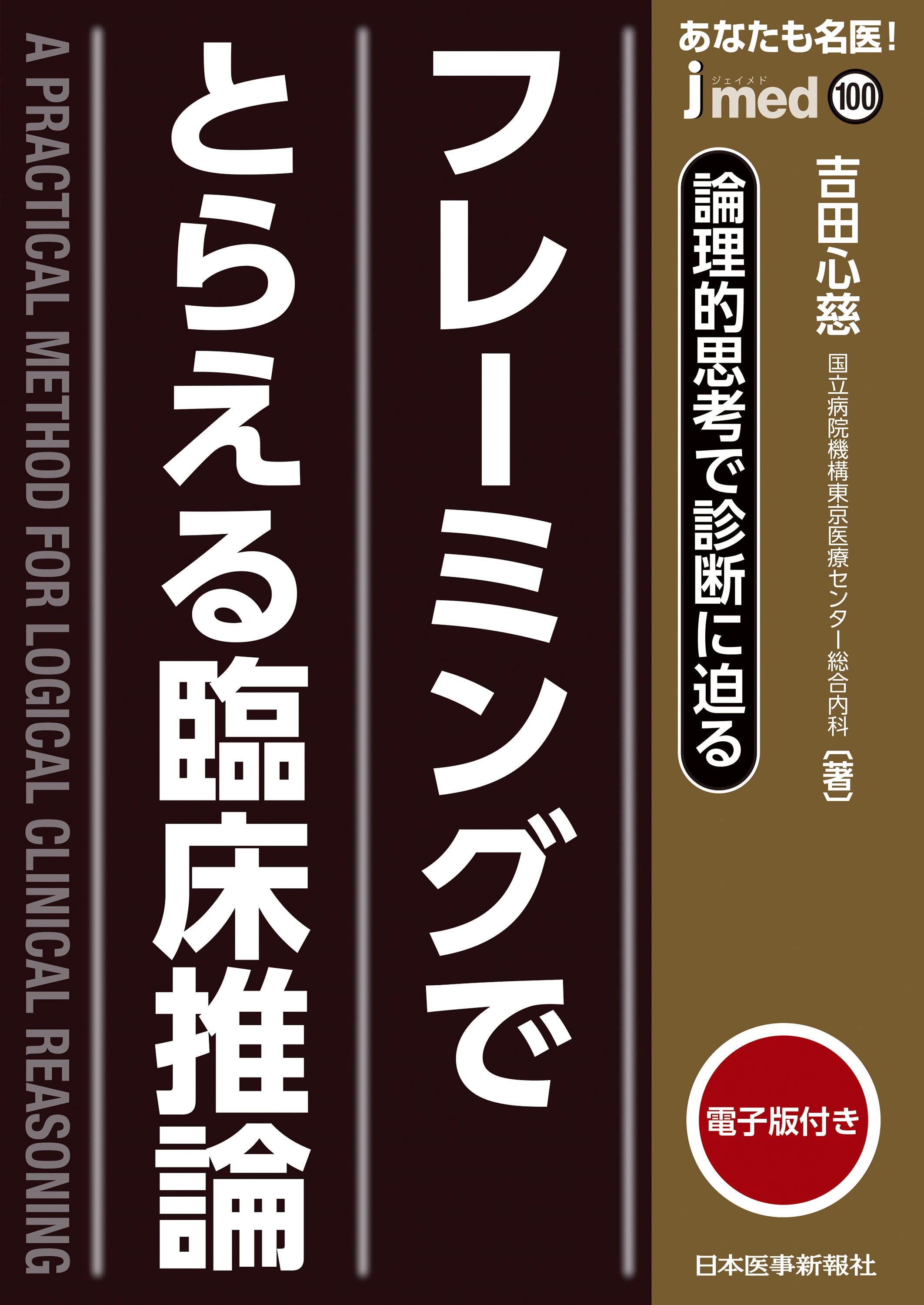 わが国の内科診療における「はじめに言葉ありき」『jmedmook100　フレーミングでとらえる臨床推論』【書評】